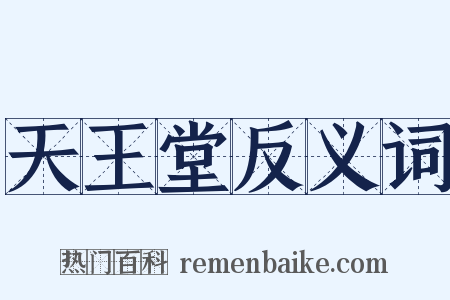 天王堂反义词是什么意思的图片